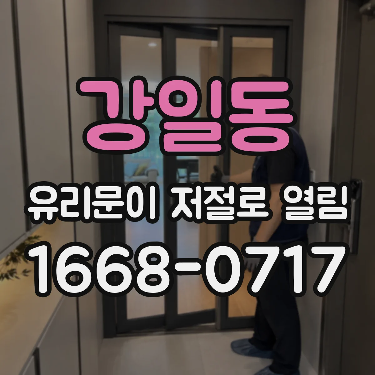 강일동 유리문이 저절로 열림