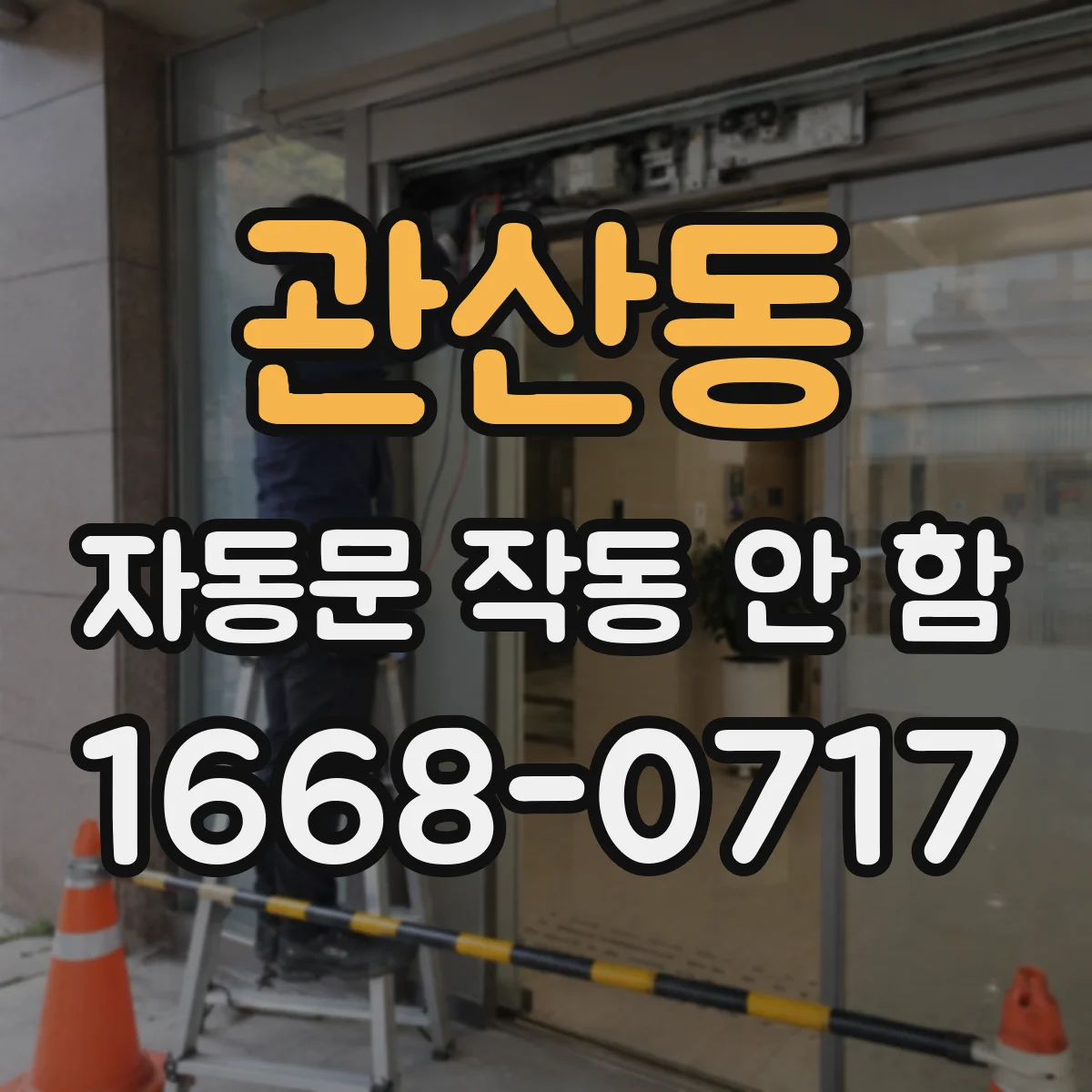 관산동 자동문 작동 안 함