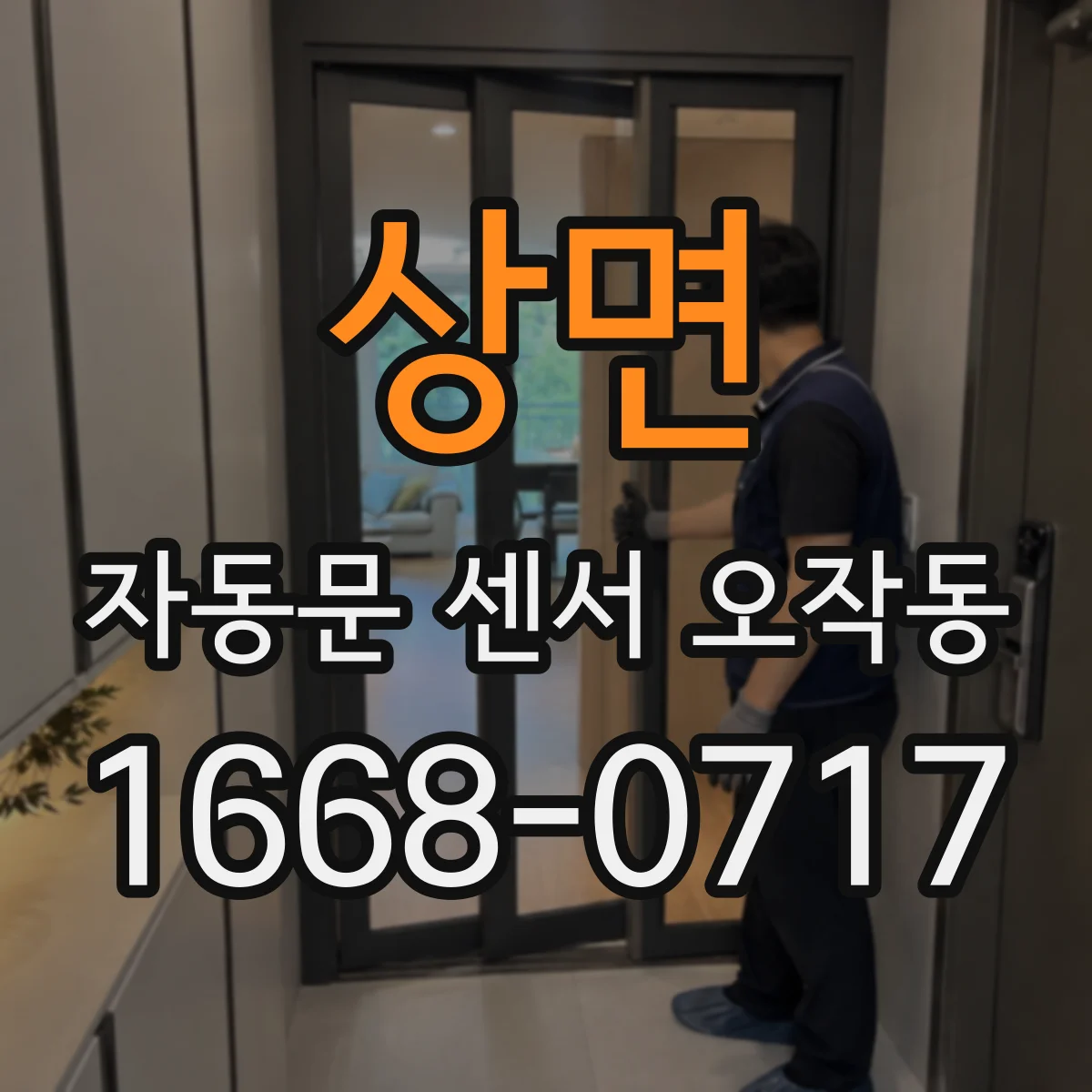 상면 자동문 센서 오작동