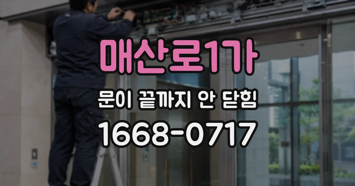 매산로1가 문이 끝까지 안 닫힘
