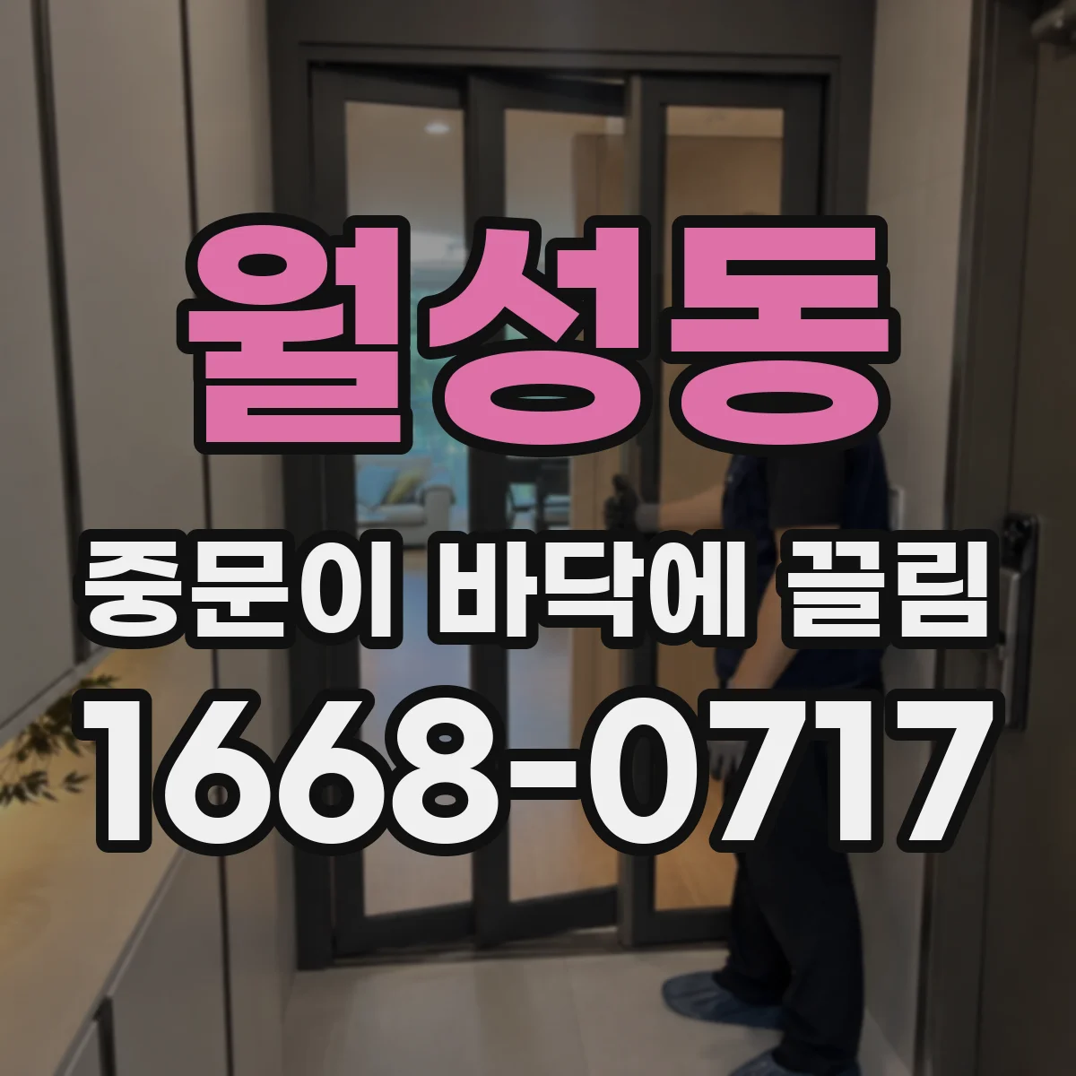 월성동 중문이 바닥에 끌림
