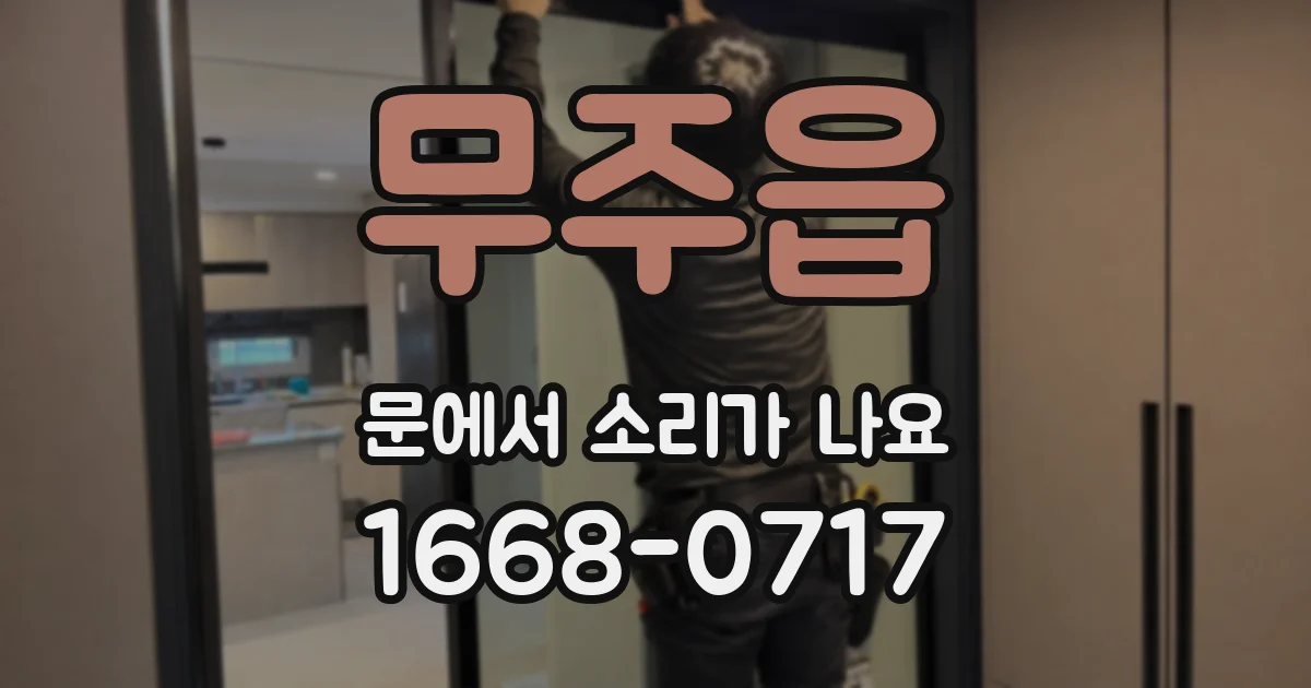무주읍 문에서 소리가 나요