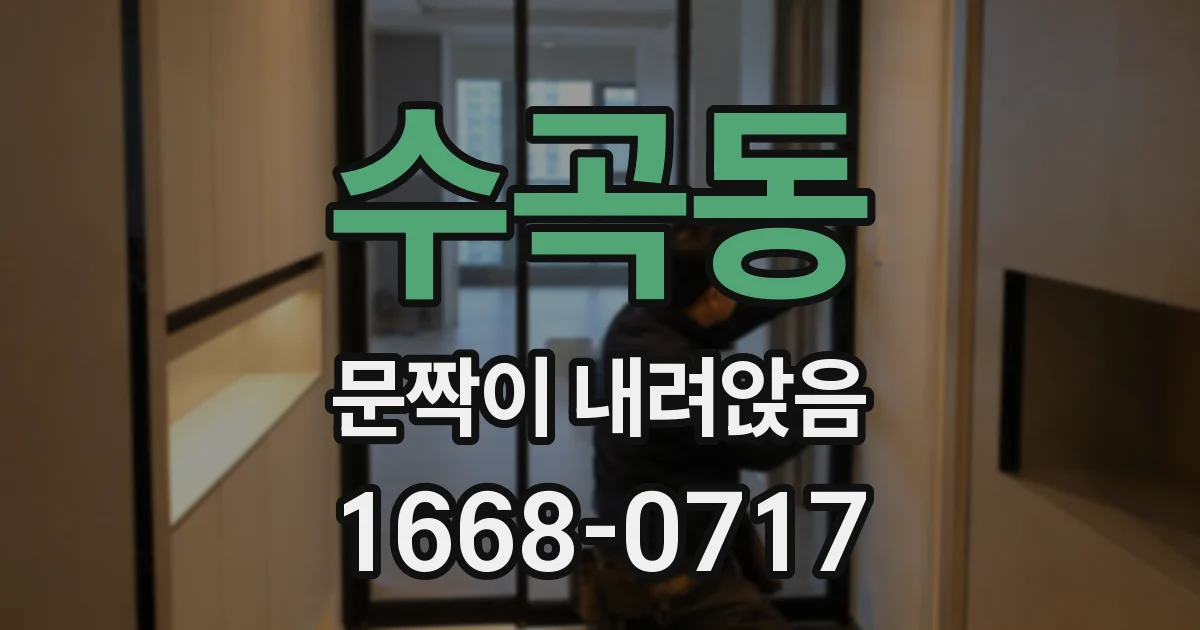 수곡동 문짝이 내려앉음