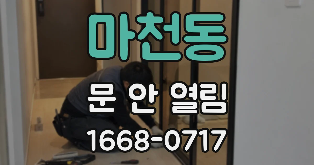 마천동 문 안 열림