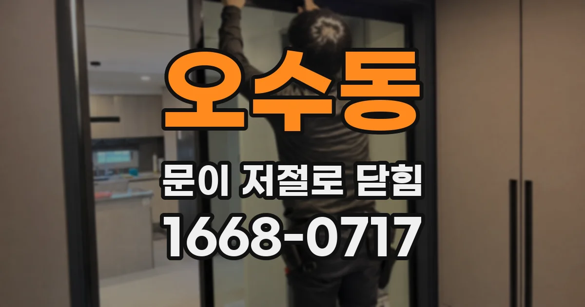 오수동 문이 저절로 닫힘