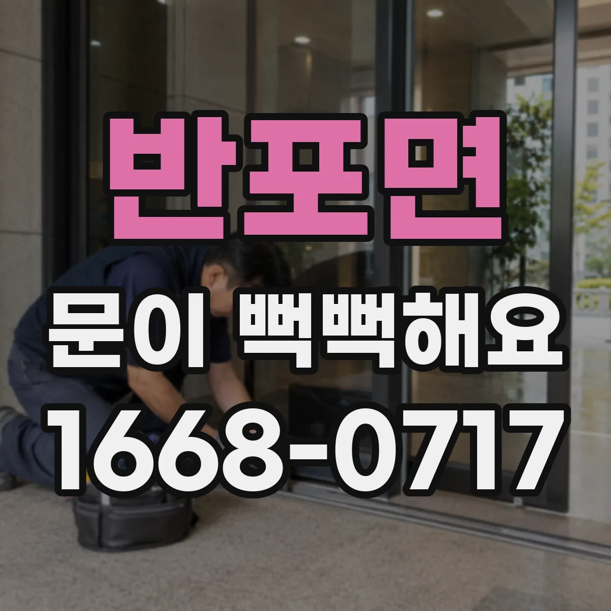 반포면 문이 뻑뻑해요