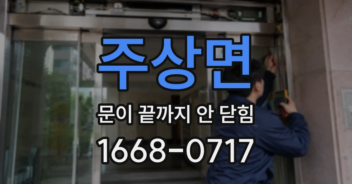 주상면 문이 끝까지 안 닫힘