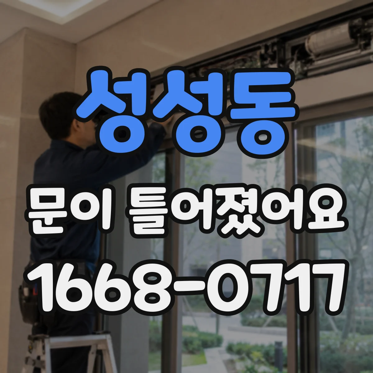 성성동 문이 틀어졌어요 틀어짐 원인 분류해보는 간단한 점검법