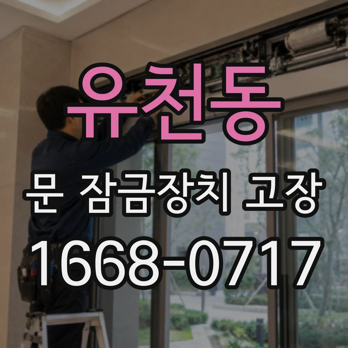 유천동 문 잠금장치 고장