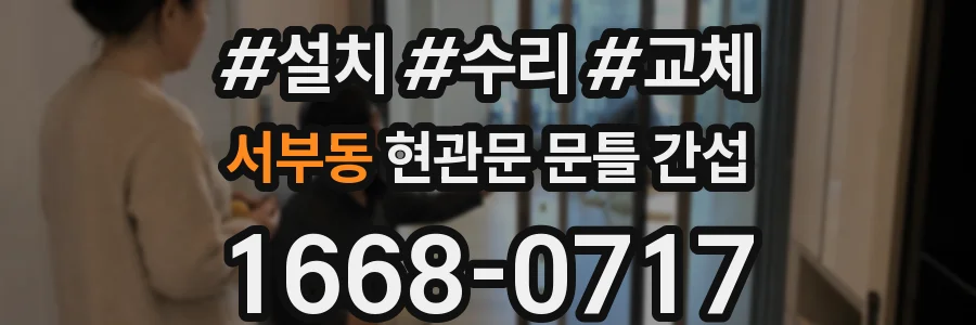 서부동 현관문 문틀 간섭