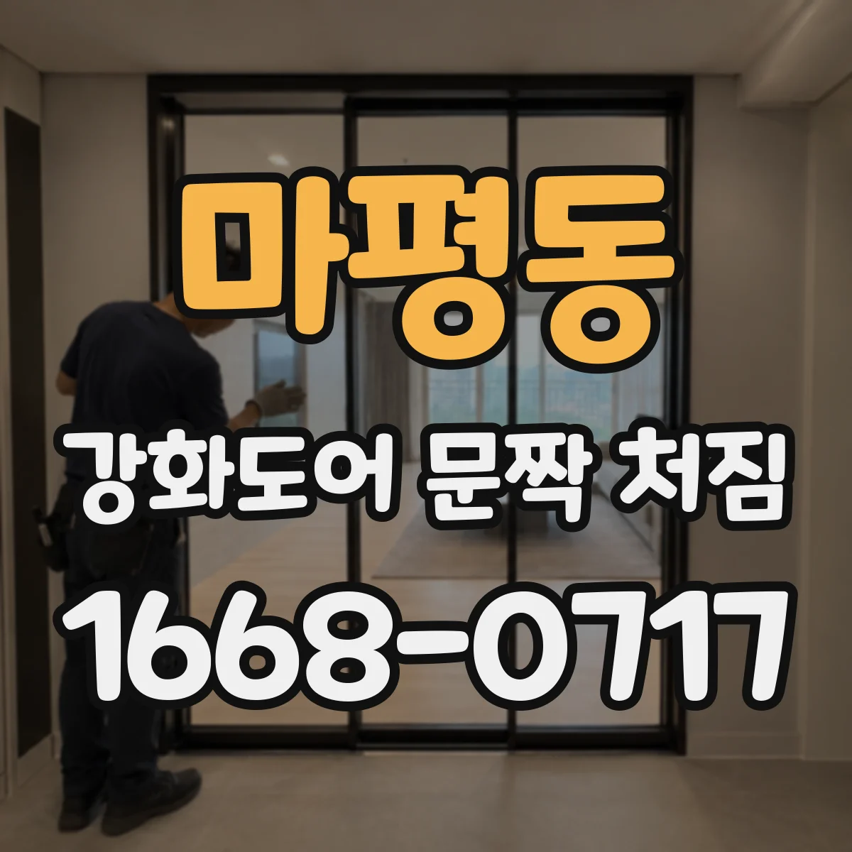 마평동 강화도어 문짝 처짐