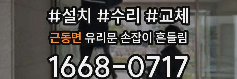 근동면 유리문 손잡이 흔들림