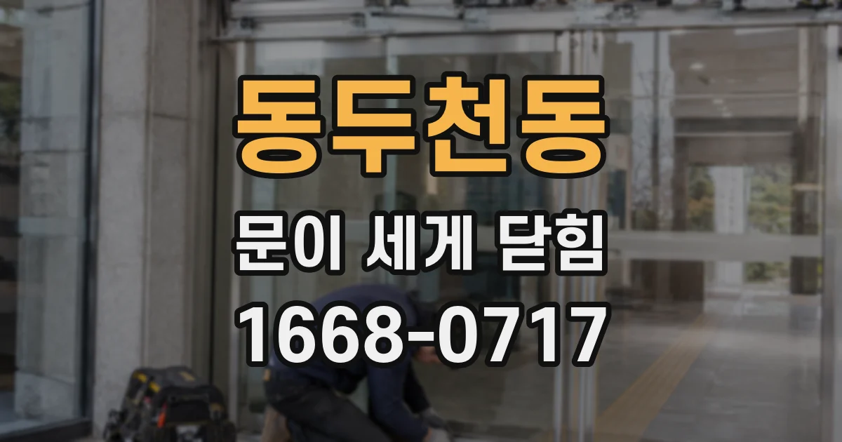 동두천동 문이 세게 닫힘