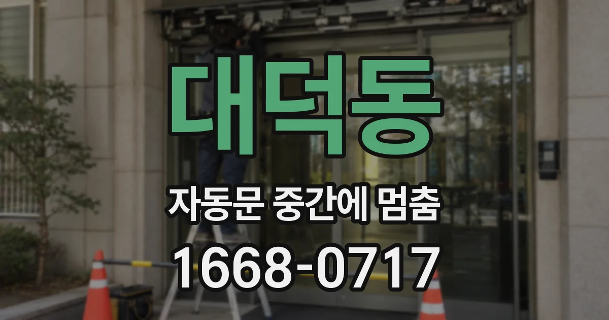 대덕동 자동문 중간에 멈춤
