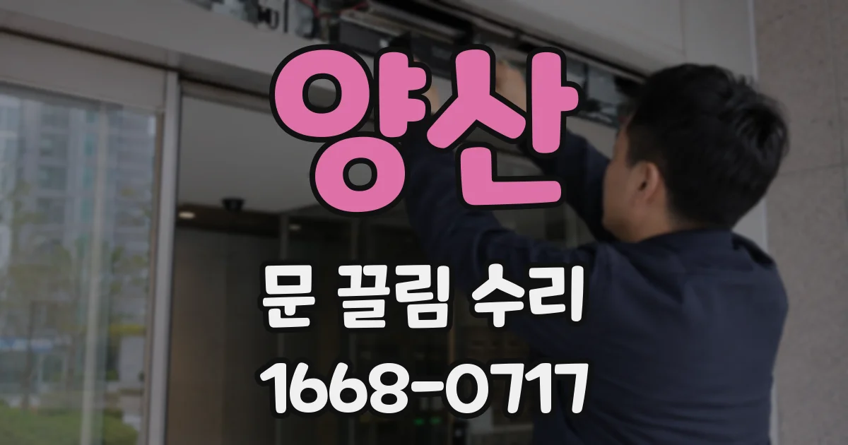 양산 문 끌림 수리