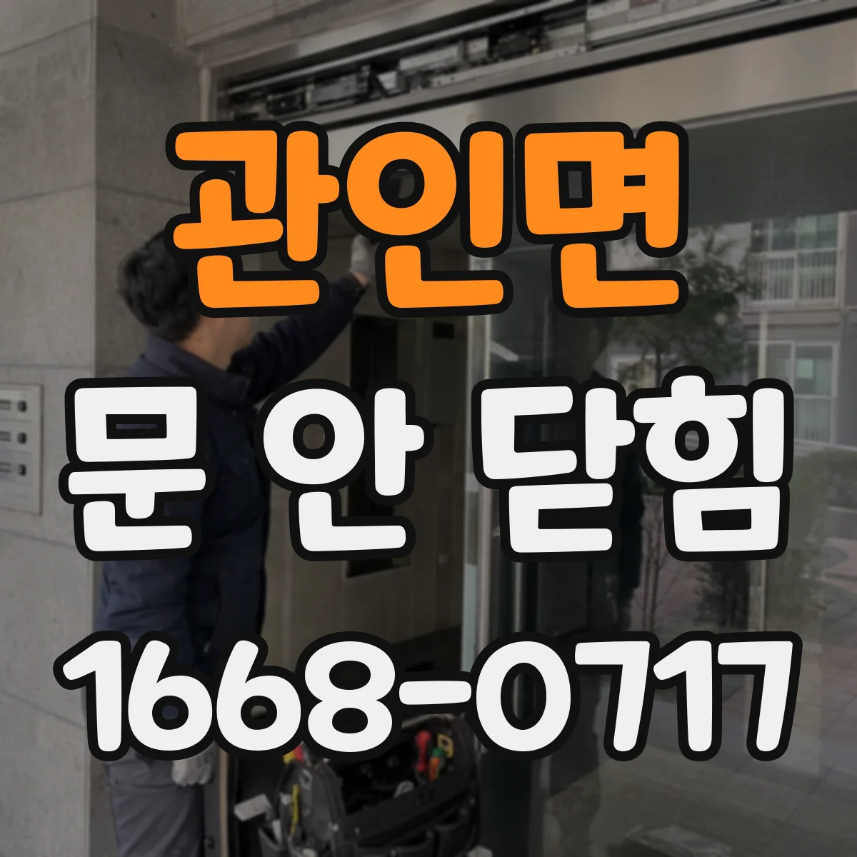 관인면 문 안 닫힘