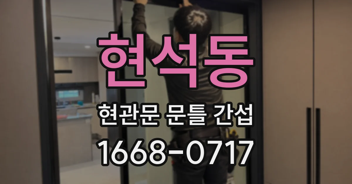 현석동 현관문 문틀 간섭