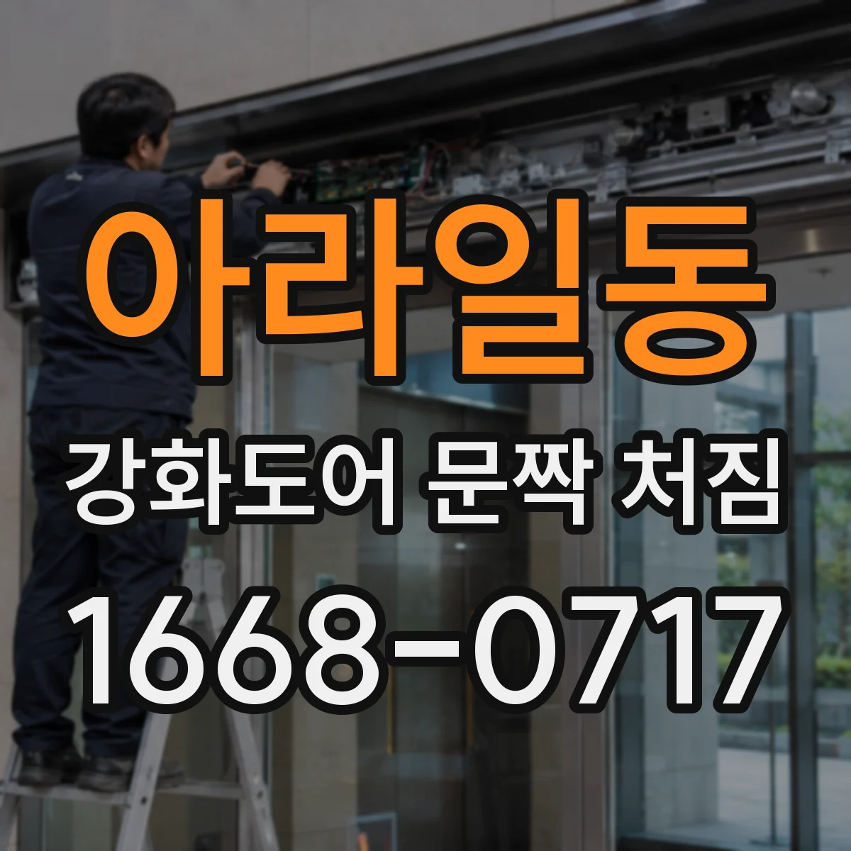 아라일동 강화도어 문짝 처짐