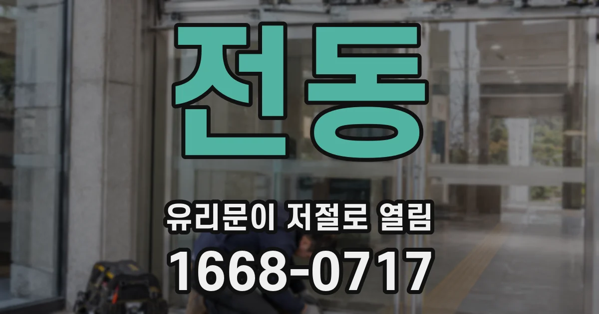 전동 유리문이 저절로 열림