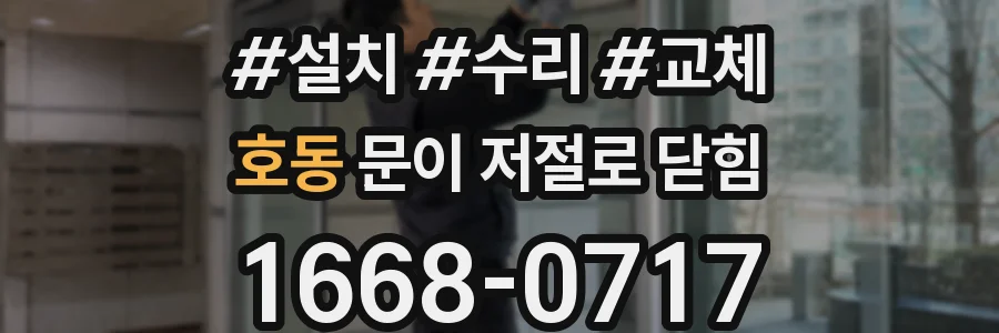 호동 문이 저절로 닫힘