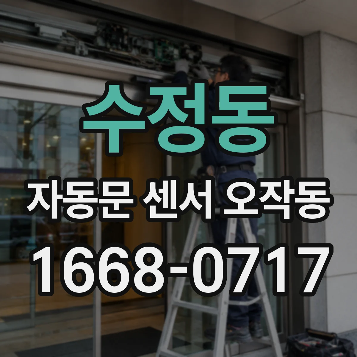 수정동 자동문 센서 오작동