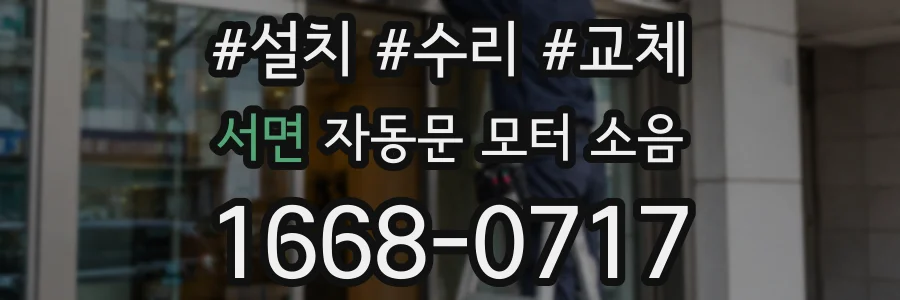 서면 자동문 모터 소음