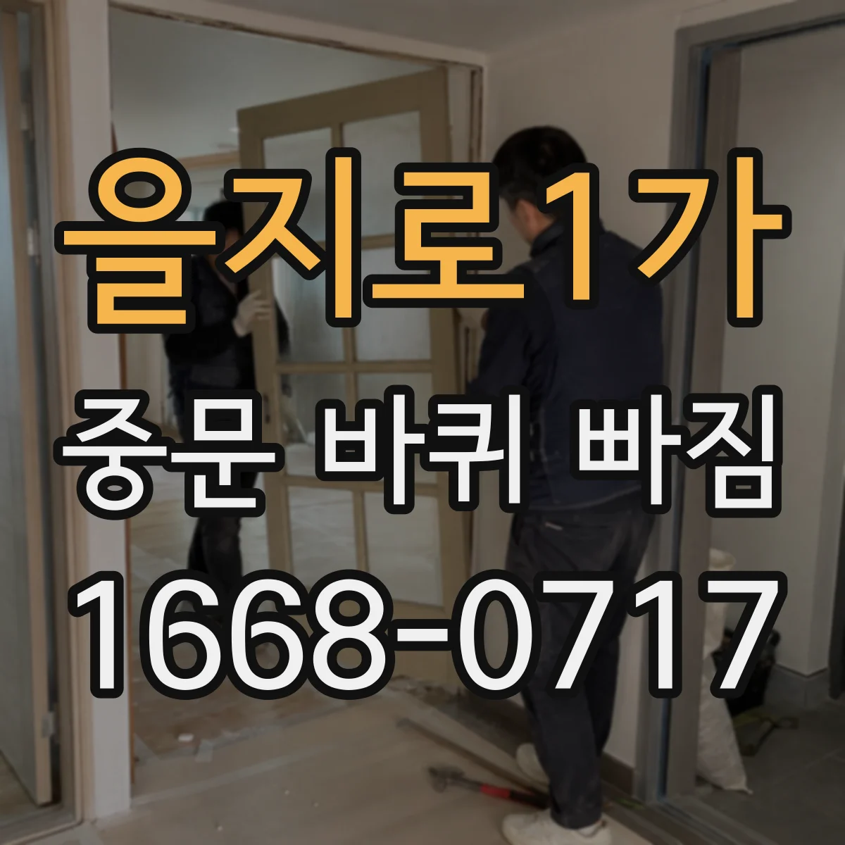 을지로1가 중문 바퀴 빠짐