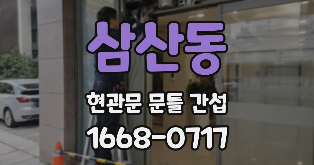 삼산동 현관문 문틀 간섭