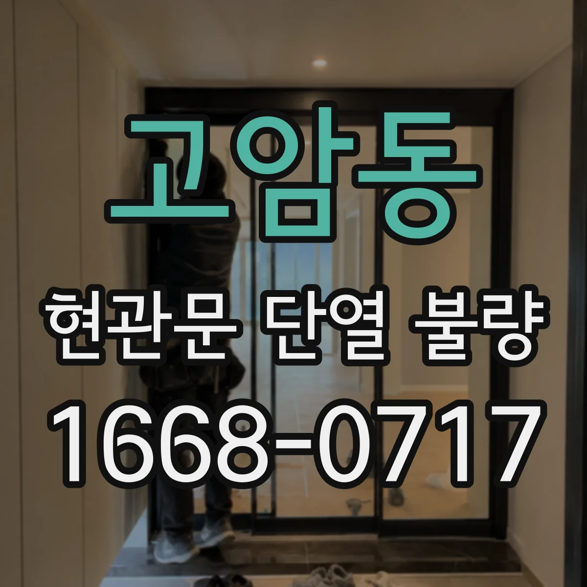고암동 현관문 단열 불량