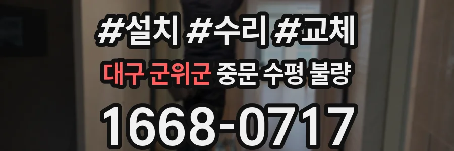 대구 군위군 중문 수평 불량