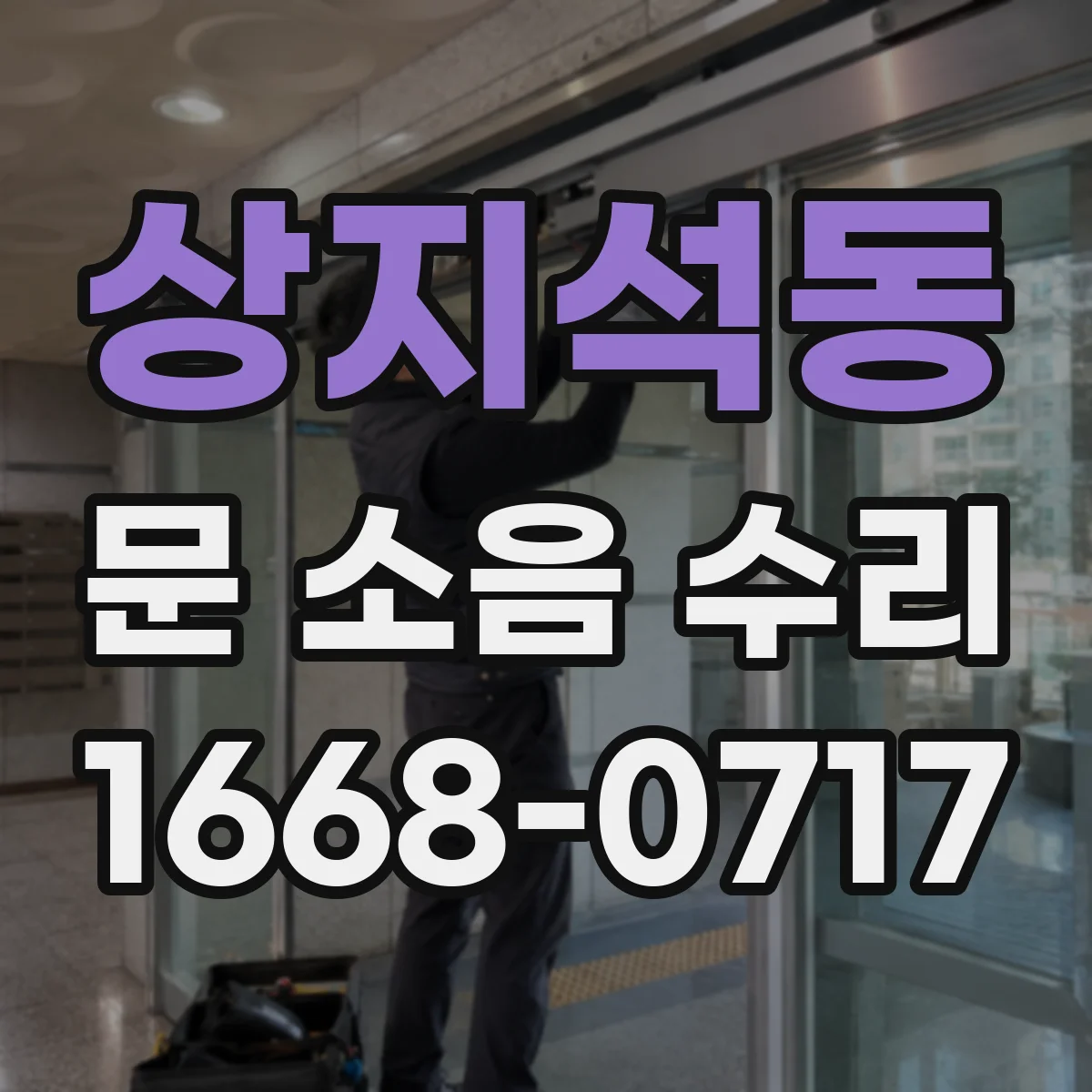 상지석동 문 소음 수리