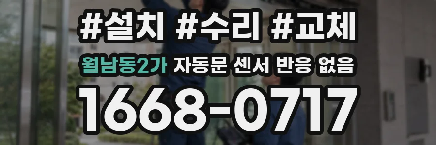 월남동2가 자동문 센서 반응 없음
