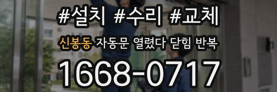 신봉동 자동문 열렸다 닫힘 반복