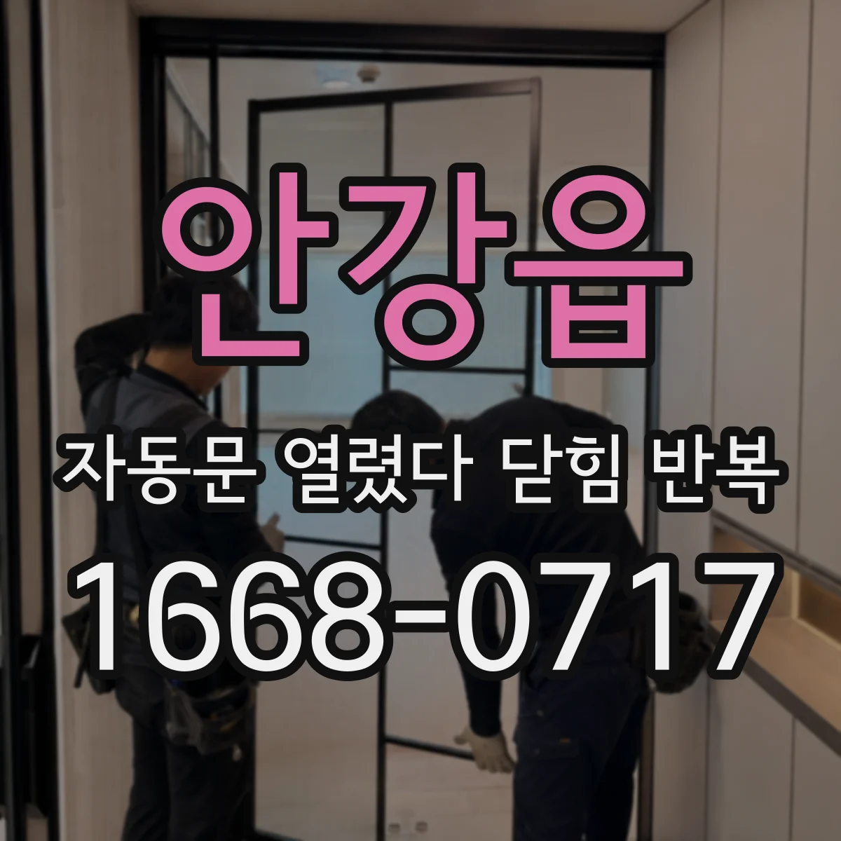 안강읍 자동문 열렸다 닫힘 반복 증상은 열림과 닫힘이 연달아 일어나거나, 정지 후 다시 작동하면서 나타납니다.