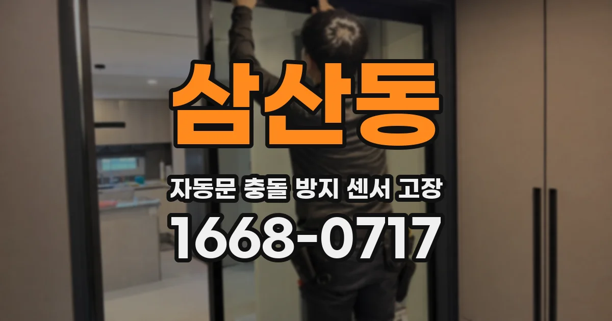 삼산동 자동문 충돌 방지 센서 고장