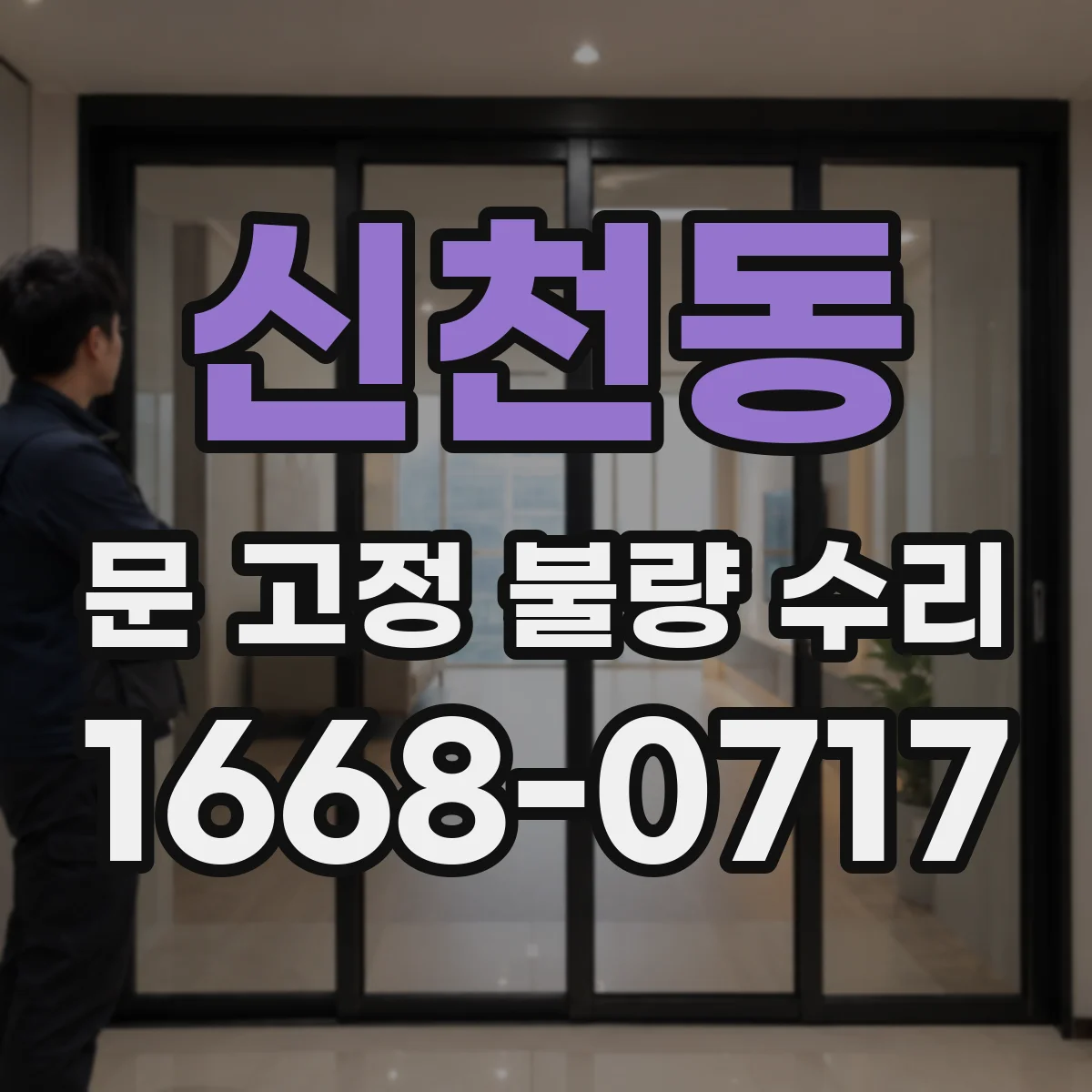 신천동 문 고정 불량 수리