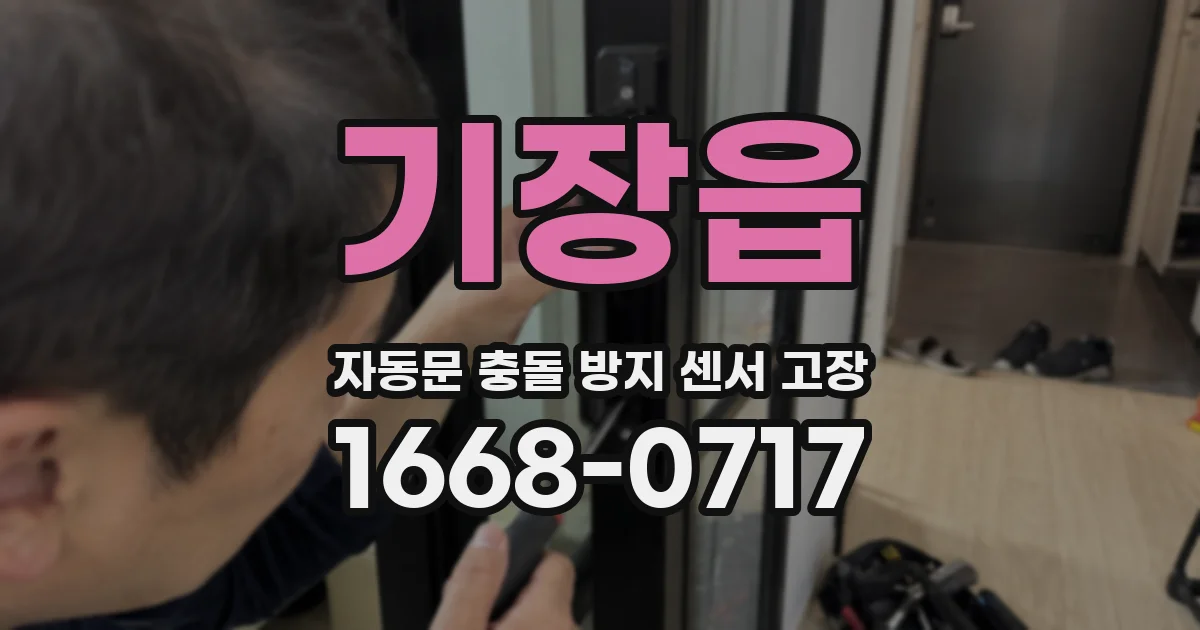 기장읍 자동문 충돌 방지 센서 고장
