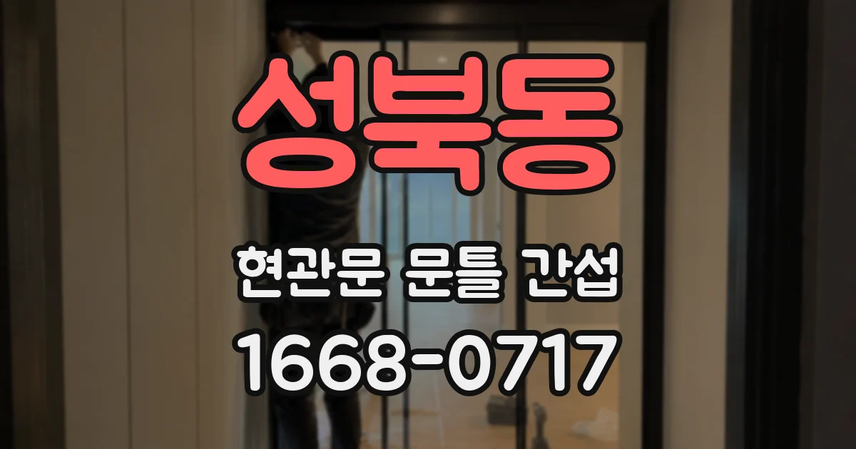 성북동 현관문 문틀 간섭