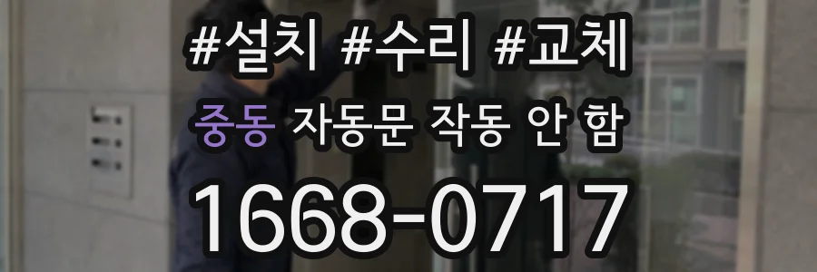 중동 자동문 작동 안 함