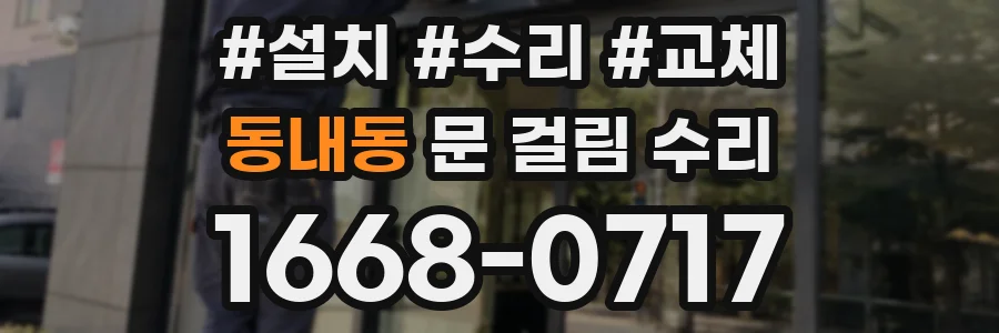 동내동 문 걸림 수리