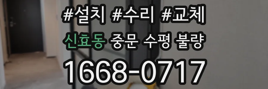 신효동 중문 수평 불량