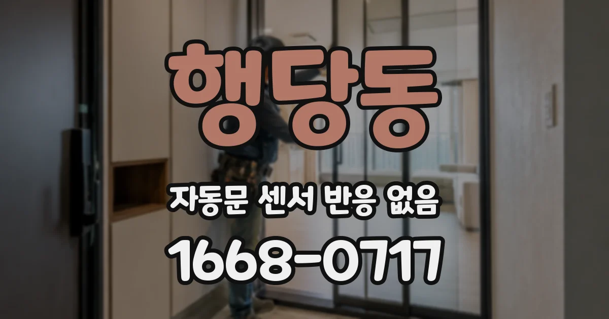 행당동 자동문 센서 반응 없음