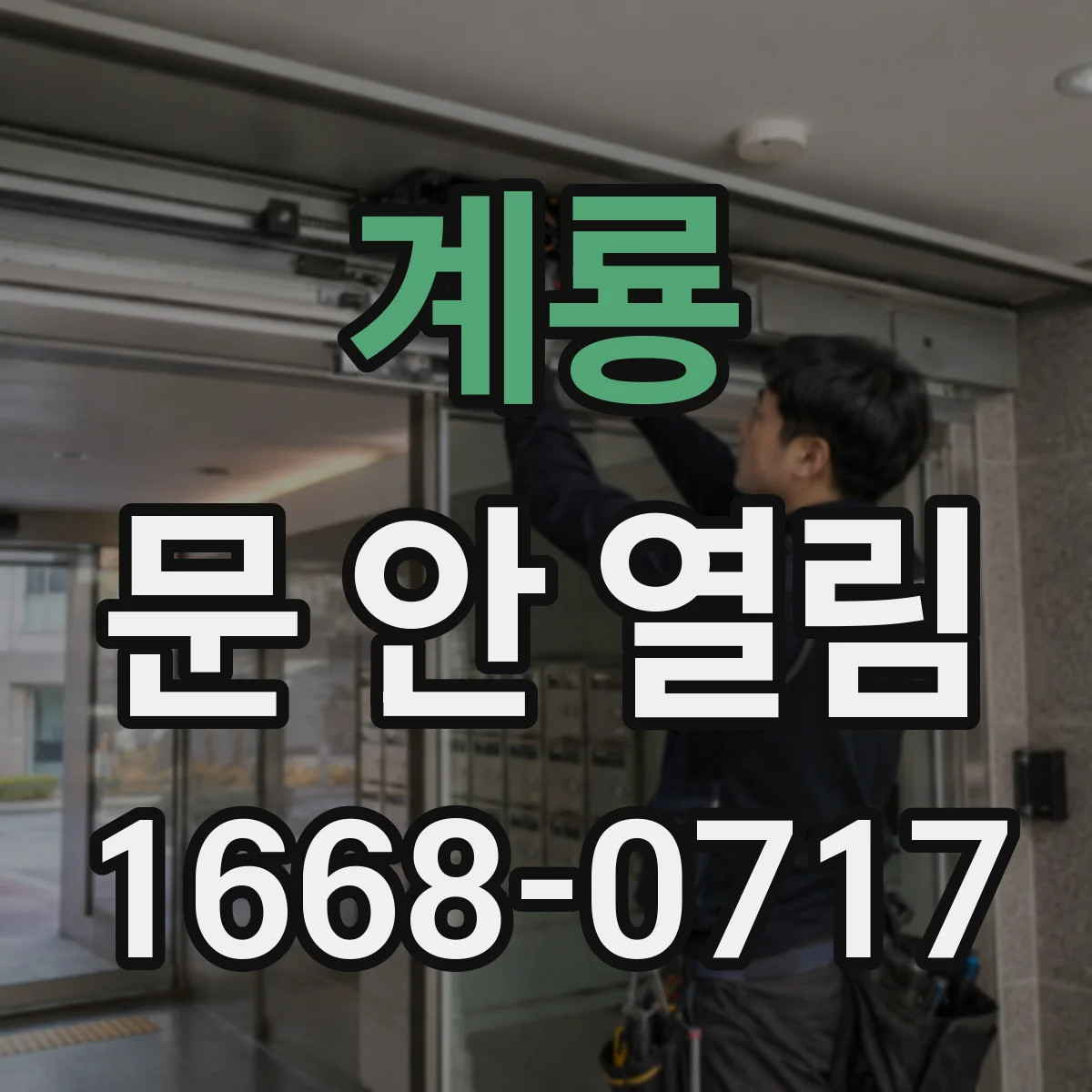 계룡 문 안 열림 건전지 교체 후에도 비밀번호 후 문이 안 열리는 원인