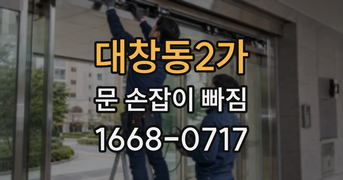 대창동2가 문 손잡이 빠짐