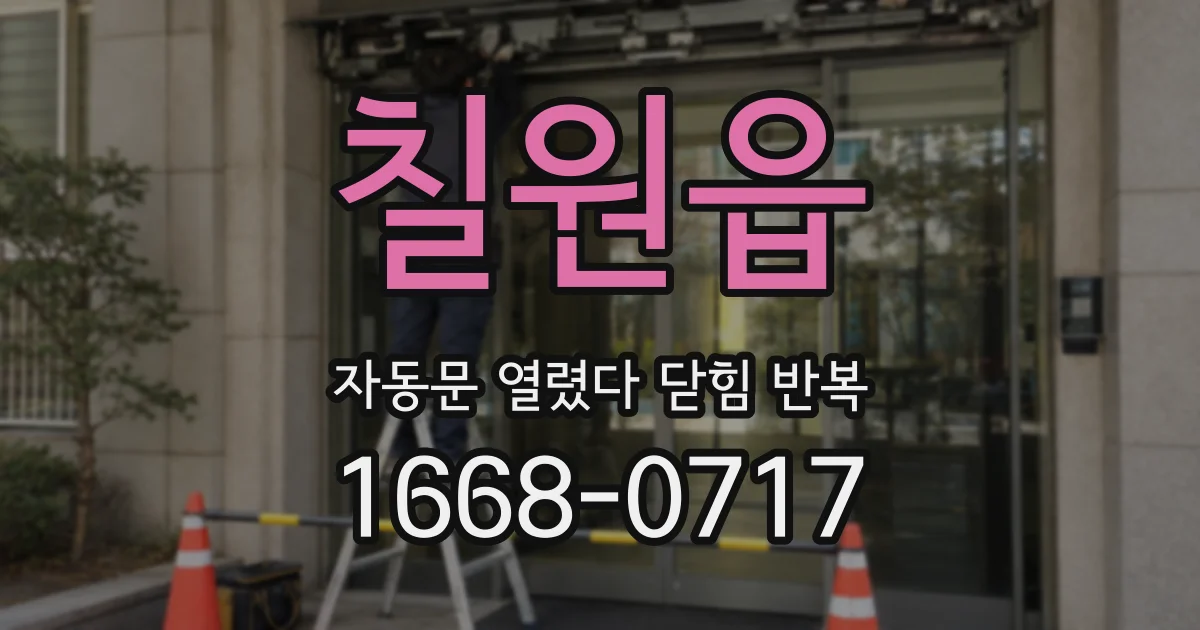 칠원읍 자동문 열렸다 닫힘 반복 현상은 문이 한 번 열리고 곧바로 닫히거나, 중간에 멈춘 상태에서 다시 열리며 이어질 수 있습니다.