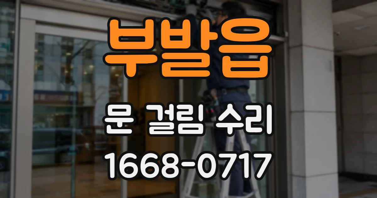 부발읍 문 걸림 수리