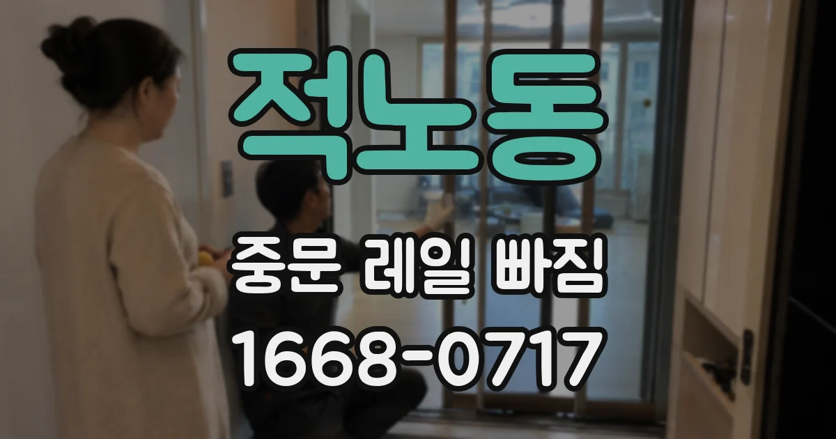적노동 중문 레일 빠짐