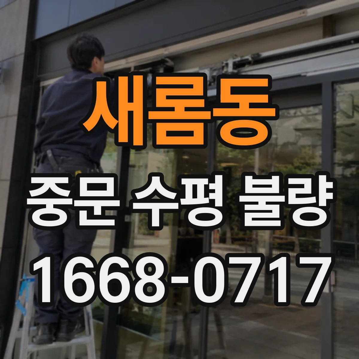 새롬동 중문 수평 불량
