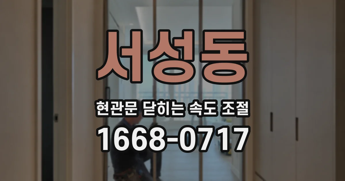 서성동 현관문 닫히는 속도 조절
