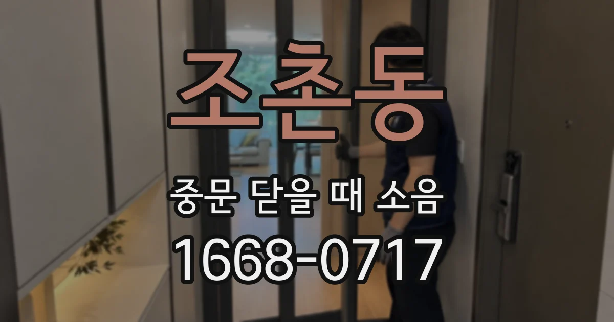 조촌동 중문 닫을 때 소음